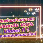 แทงบอล ufabet
