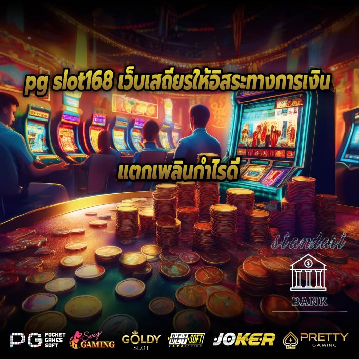 pg slot168 เว็บเสถียรให้อิสระทางการเงิน แตกเพลินกำไรดี