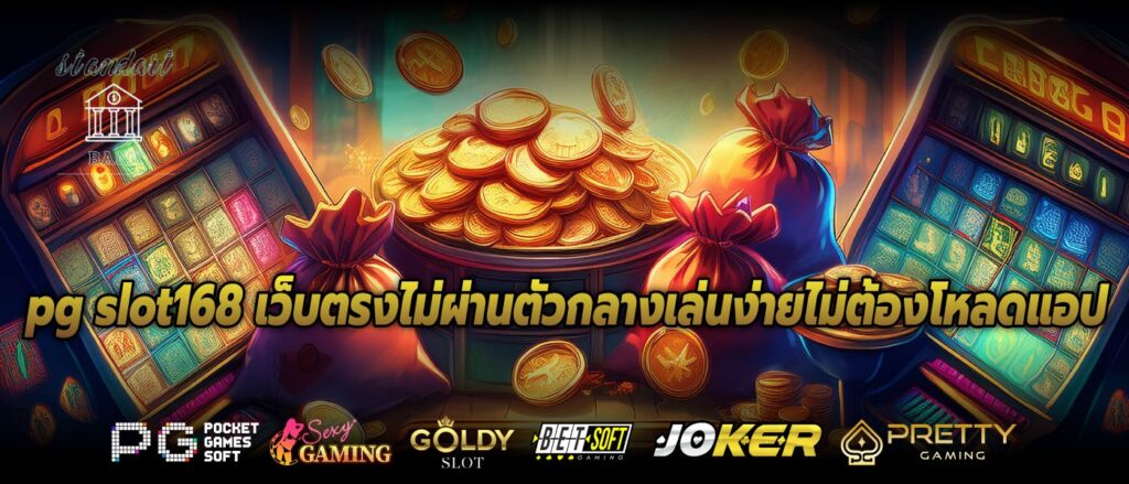 pg slot168 เว็บตรงไม่ผ่านตัวกลางเล่นง่ายไม่ต้องโหลดแอป