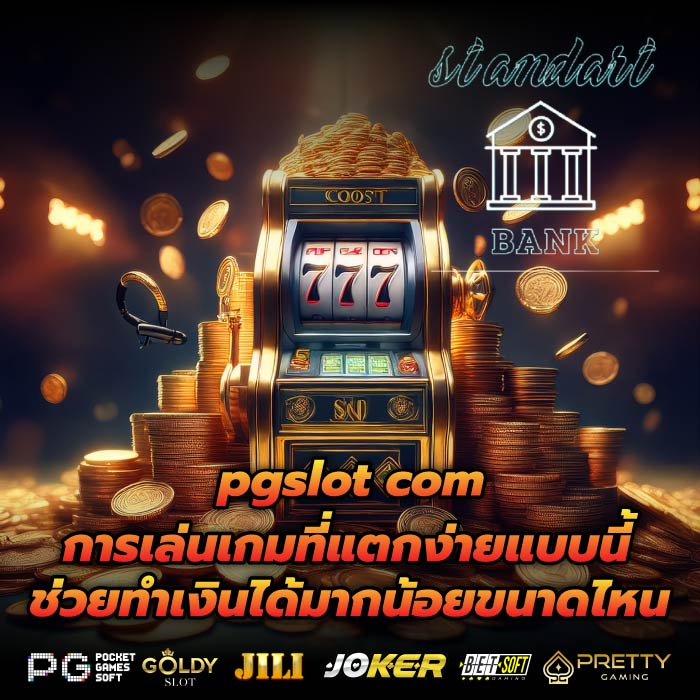 pgslot com การเล่นเกมที่แตกง่ายแบบนี้ช่วยทำเงินได้มากน้อยขนาดไหน