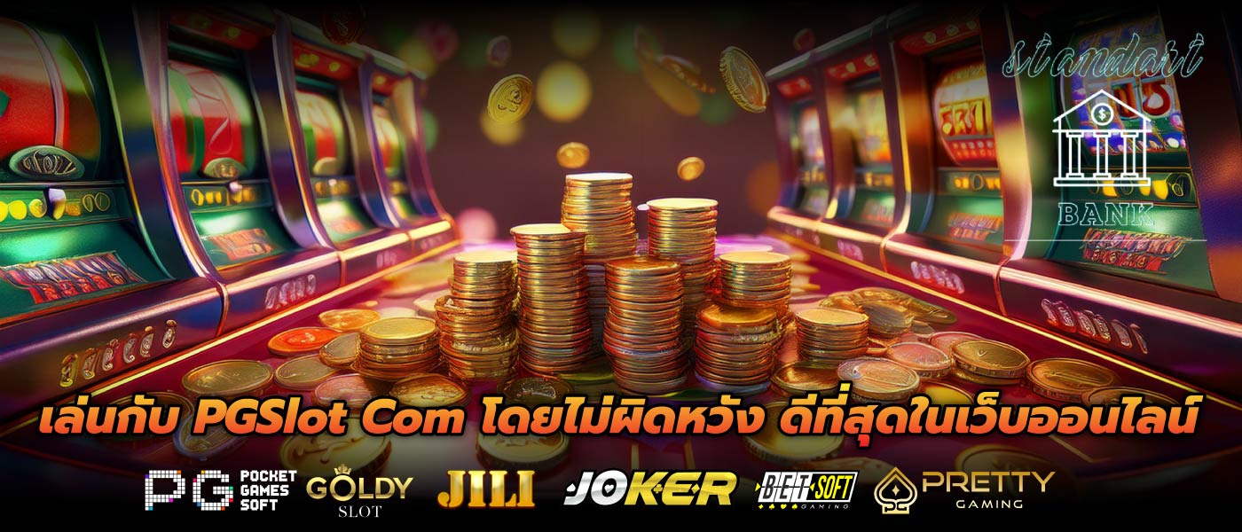 เล่นกับ PGSlot Com โดยไม่ผิดหวัง ดีที่สุดในเว็บออนไลน์