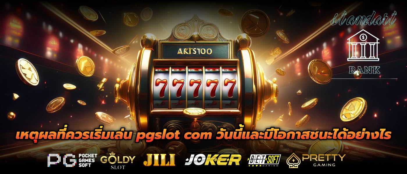 เหตุผลที่ควรเริ่มเล่น pgslot com วันนี้และมีโอกาสชนะได้อย่างไร